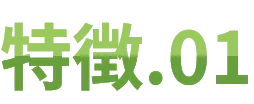特徴.01