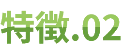 特徴.02