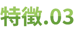 特徴.03